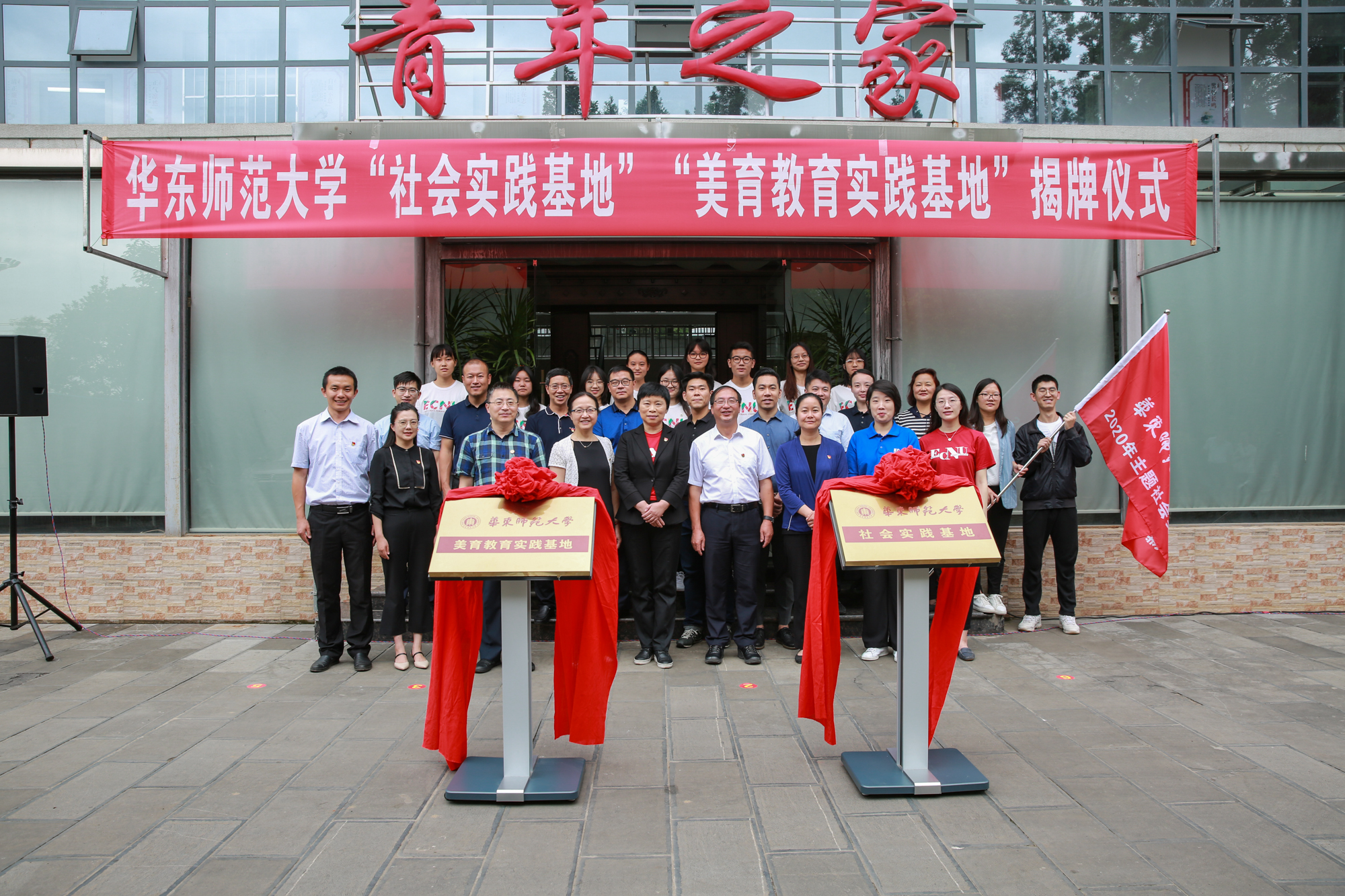 华东师范大学"社会实践基地"美育教育实践基地"揭牌仪式