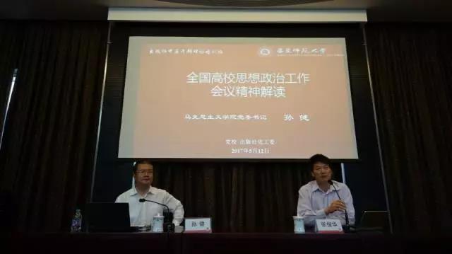 马克思主义学院党委书记孙健作专题报告