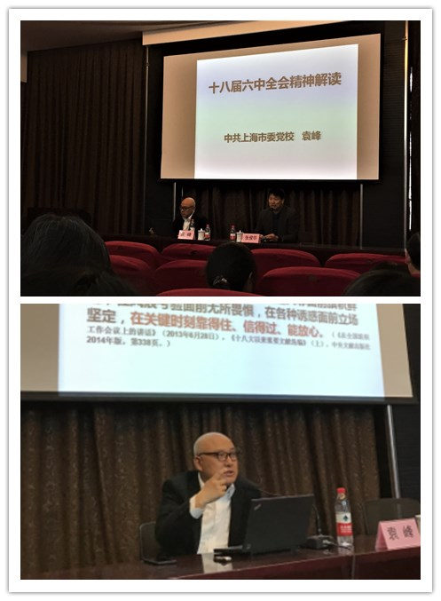 中共上海市委党校袁峰作专题报告