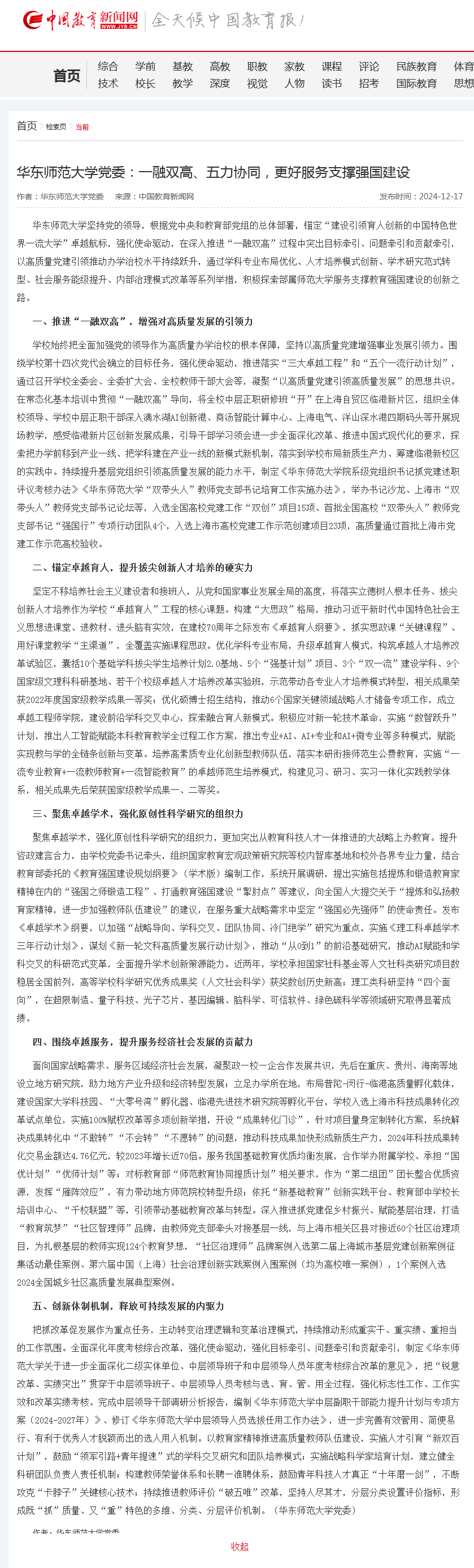 20241218  中国教育新闻网 华东师范大学党委：一融双高、五力协同，更好服务支撑强国建设-.png