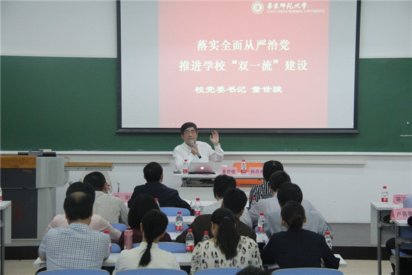 校党委书记童世骏作“落实全面从严治党，推进学校双一流建设”报告