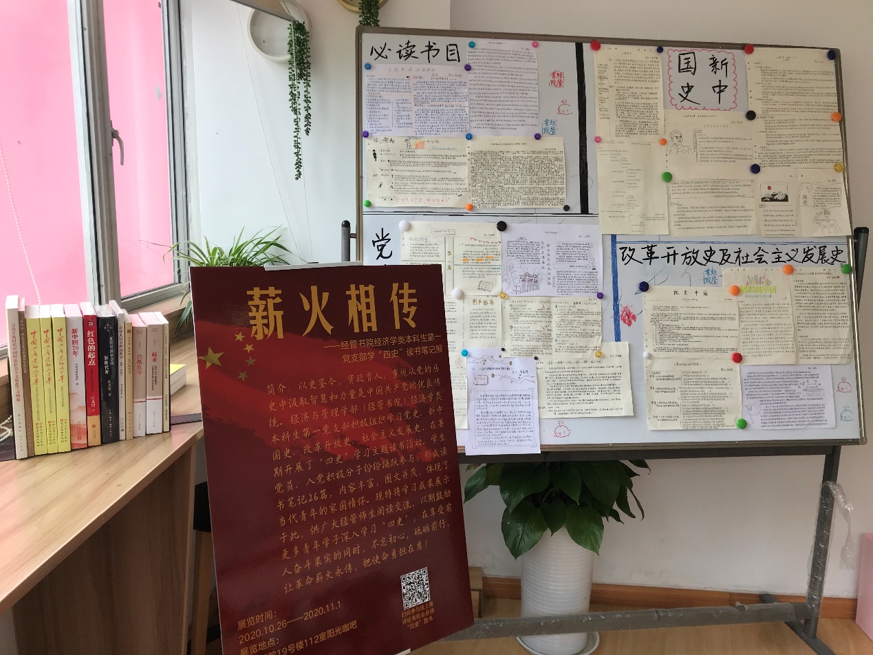 經管書院經濟學類本科生第一黨支部開展薪火相傳學四史讀書筆記展